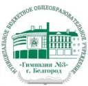 МБОУ "Гимназия № 3" г. Белгород (официальный канал)