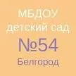 МБДОУ д/с № 54 г. Белгорода