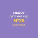 МБДОУ д/с № 25 г.Белгорода