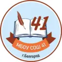 МБОУ СОШ 41 г. Белгорода