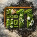 Школа №11 города Белгорода