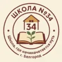 МБОУ ООШ № 34 г.Белгорода