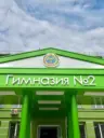 МБОУ "Гимназия №2" (официальный канал)