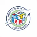 МБОУ СОШ №28 г. Белгорода