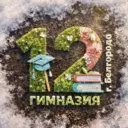 МБОУ "Гимназия №12" г. Белгород