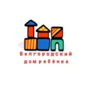ОГКУЗ «Белгородский дом ребёнка специализированный»