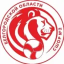 ГБУ ДО «СШОР №2 Белгородской области»