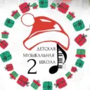 ДМШ 2 г. Белгорода
