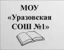 Уразовская СОШ №1