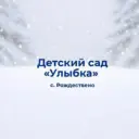 МДОУ детский сад «Улыбка» с.Рождествено Валуйского района Белгородской области