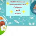 МБДОУ Детский сад общеразвивающего вида №18 «Чебурашка»
