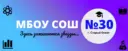 Школа №30 | Старый Оскол