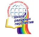 МБОУ "Основная общеобразовательная Песчанская школа"