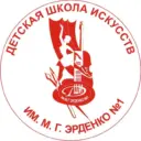ДШИ им. М.Г. Эрденко № 1