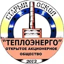 ОАО "Теплоэнерго" г. Старый Оскол