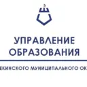 Управление образования Шебекинского округа