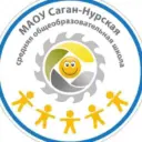 МАОУ « Саган- Нурская СОШ»