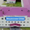 МОУ "Ильинская СОШ"