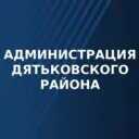 Администрация Дятьковского района