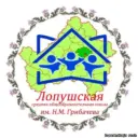 МАОУ — Лопушская СОШ им. Н.М. Грибачева
