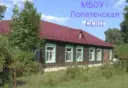 «МБОУ-Лопатенская СОШ»