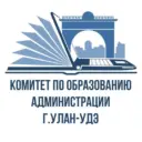 Комитет по образованию г. Улан-Удэ