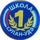 МАОУ «СОШ №1 г. Улан-Удэ»