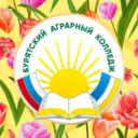 Бурятский аграрный колледж им. М.Н. Ербанова