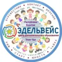 Центр дополнительного образования «Эдельвейс» г. Улан-Удэ