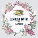 МБОУ СОШ №61 г. Брянска