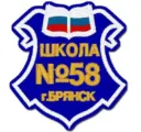 МБОУ СОШ № 58 г. Брянска