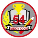 МБОУ "СОШ №54" г. Брянск