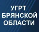 УГРТ Брянской области