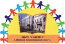 МБОУ "СОШ № 3" г. Вязники
