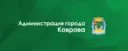 Администрация города Коврова