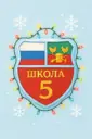 Официальный канал МБОУ «Средняя школа № 5»