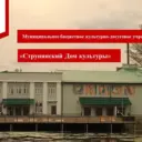 МБКДУ «Струнинский Дом культуры»