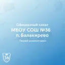 Официальный канал школы №36 пос.Балакирево