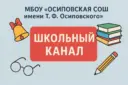 МБОУ «Осиповская СОШ имени Т.Ф.Осиповского»