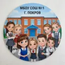 МБОУ "СОШ №1" г.Покров