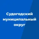 Администрация Судогодского муниципального округа