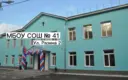 МБОУ "СОШ №41"