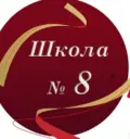 МБОУ "СОШ № 8" города Владимира