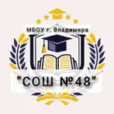МБОУ СОШ №48