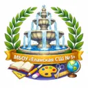 МБОУ «Еланская СШ №1»