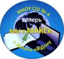 МКОУ СШ № 4 г. Калач-на-Дону