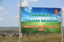 Администрация Семеновского сельского поселения Камышинского муниципального района Волгоградской области