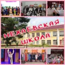 МКОУ «Нехаевская СШ»