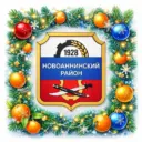 Администрация Новоаннинского муниципального района