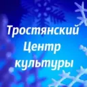 МКУ Тростянский Центр культуры